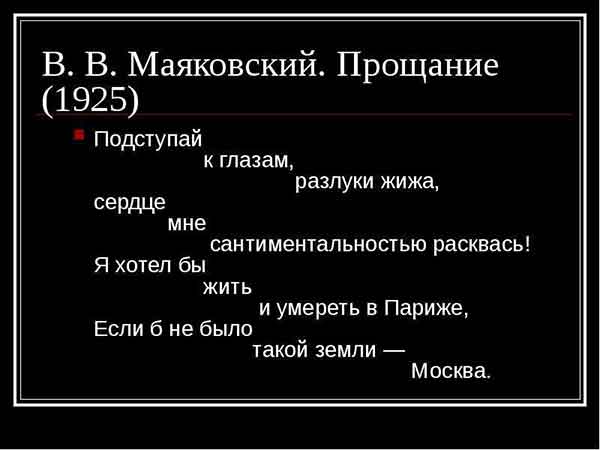 анализ стихотворения маяковского прощанье