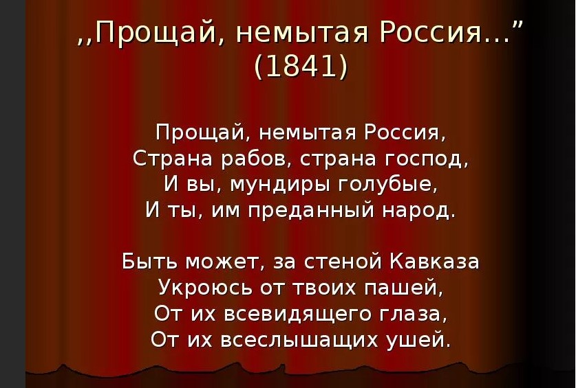 «Прощай, немытая Россия» М. Лермонтова