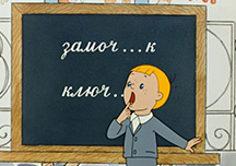 В стране невыученных уроков.