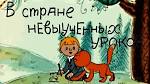 В стране невыученных уроков