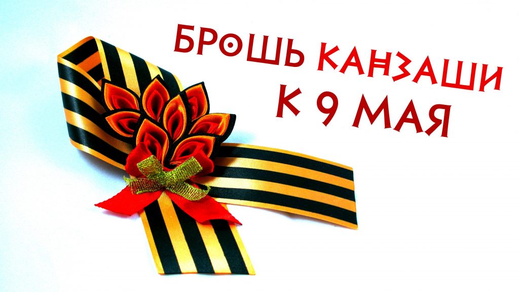 Брошь канзаши из георгиевской ленты