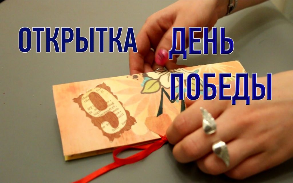 Открытка день победы