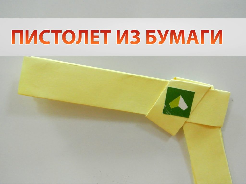 Пистолет из бумаги