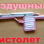 Воздушный пистолет