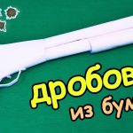 Дробовик из бумаги