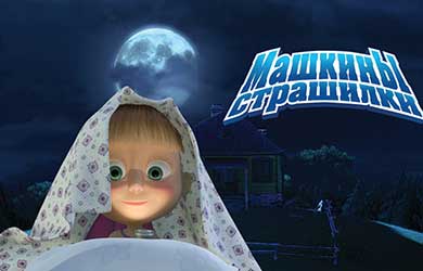 Машины страшилки