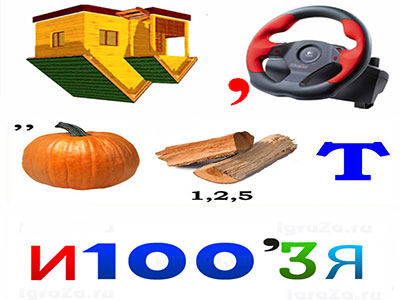 ребусы 3 класс русский