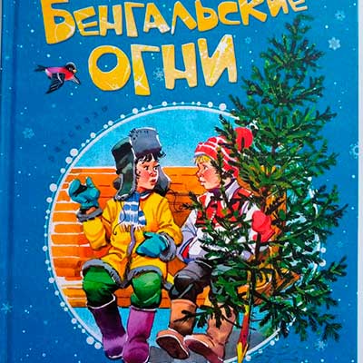 Бенгальские огни