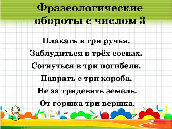 фразеологизмы с числом 3