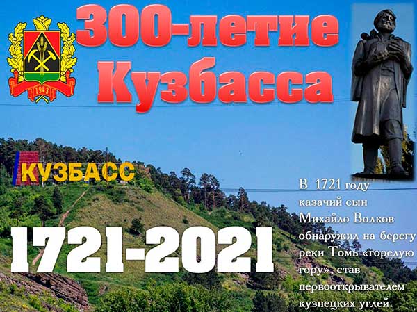 стих 300 лет кузбасс