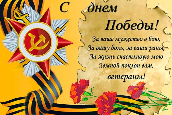Поздравления Ветеранам с Днём Победы 9 мая своими словами в прозе от души Официальные поздравления в прозе ветеранам на 9 мая