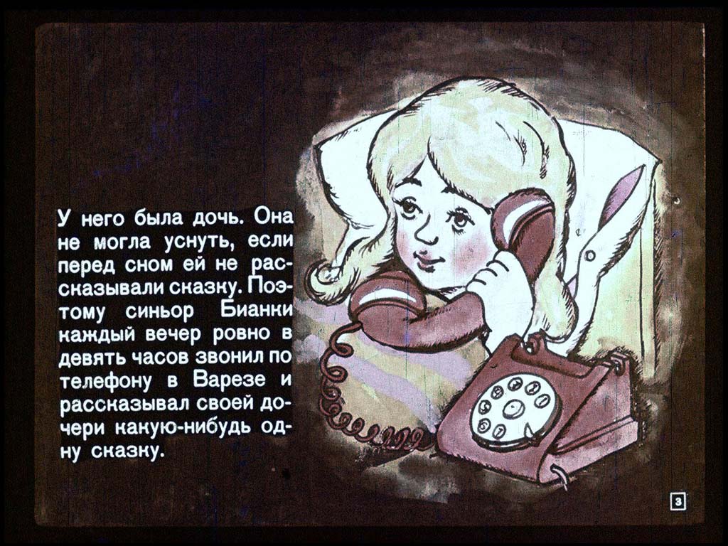 Дай сказку какую нибудь. Сказки по телефону иллюстрации. Родари сказки по телефону. Джанни Родари сказки по телефону. Рассказы Джанни Родари сказки по телефону.