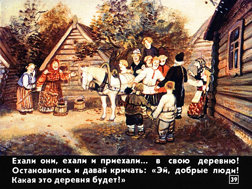 Читать рассказ село. 7 Бестолковых Агафонов. Русская народная сказка деревня. Езжай в своем деревне.