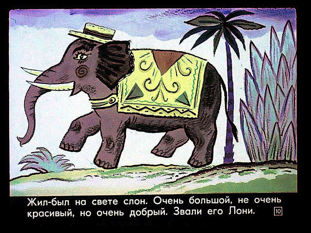 Слоник сказка. Сказка слон. Сказки про слонов. Сказка про слона жил был на свете. Сказка Сова и слон.