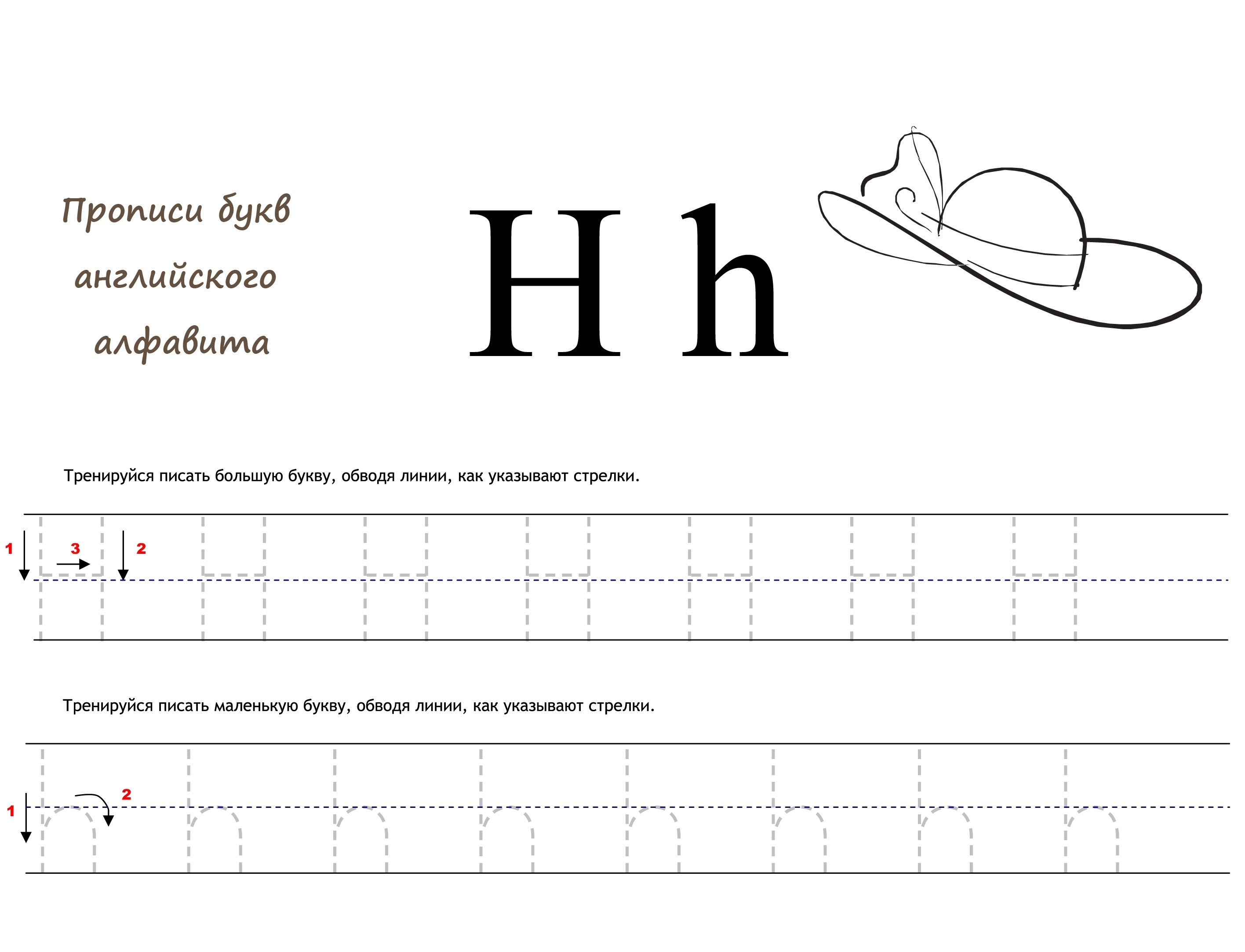 Эйч на английском. Прописи английских букв. Прописи букв английского алфавита. Прописи. Буквы. H прописи на английском.