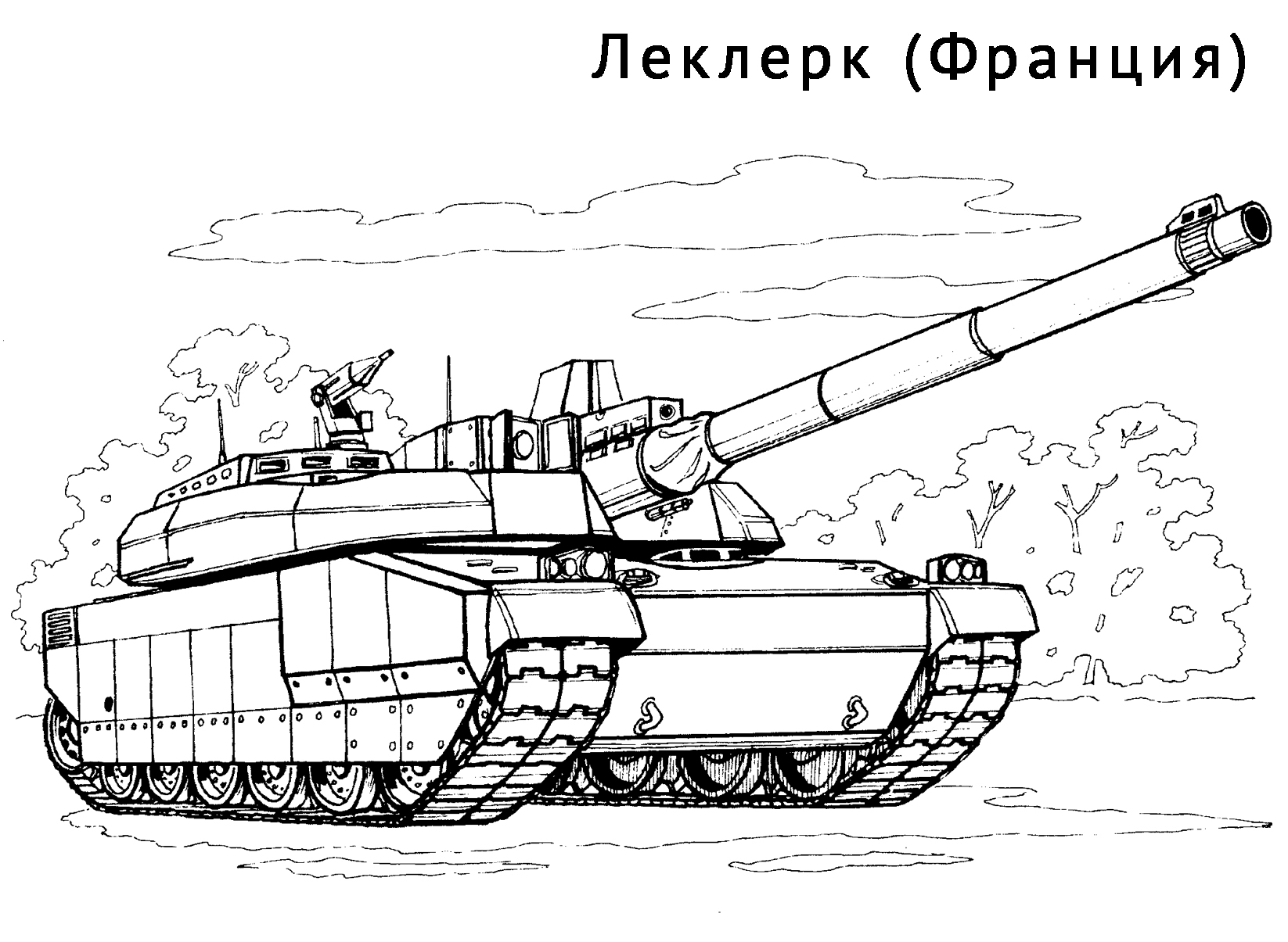 Раскраска Танк Леклерк распечатать или скачать бесплатно