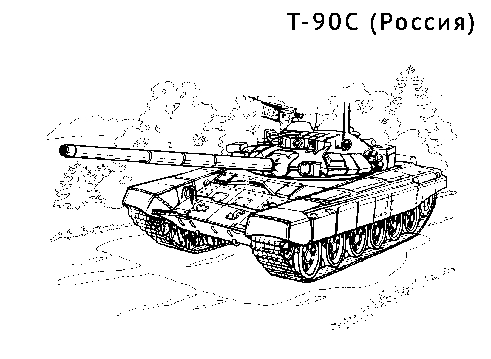 Как нарисовать т90