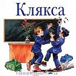 Клякса