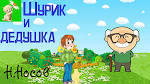 Шурик у дедушки