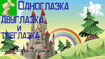 Одноглазка, двуглазка и треглазка