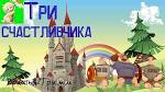 Три счастливчика