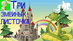 Три змеиных листочка