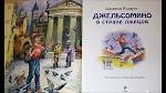 Джельсомино в Стране лжецов